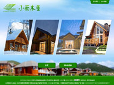 大连中英双语木屋建造企业网站制作设计