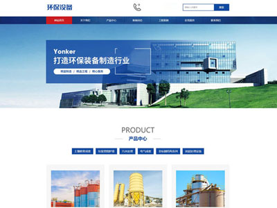  响应式环保智能设备厂家网站制作设计